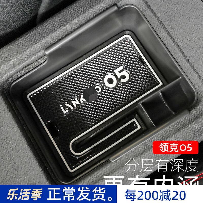 適用於領克05中央扶手箱儲物盒置物盒收納汽車改裝專用裝飾內飾