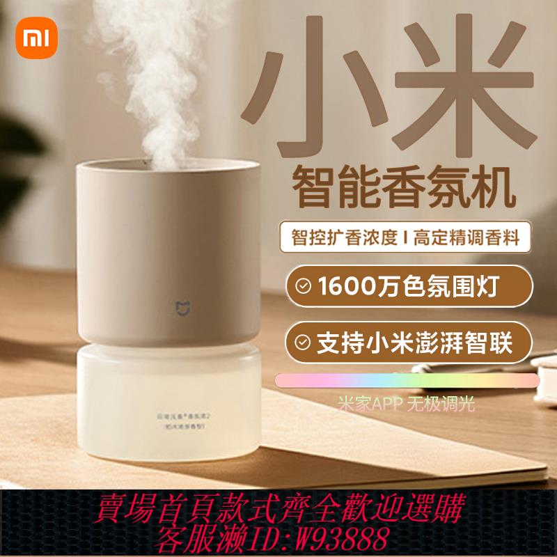 {可刷卡 打統編}小米米家智慧香氛機套裝家用室內除臭空氣清新劑自動噴香可連米家