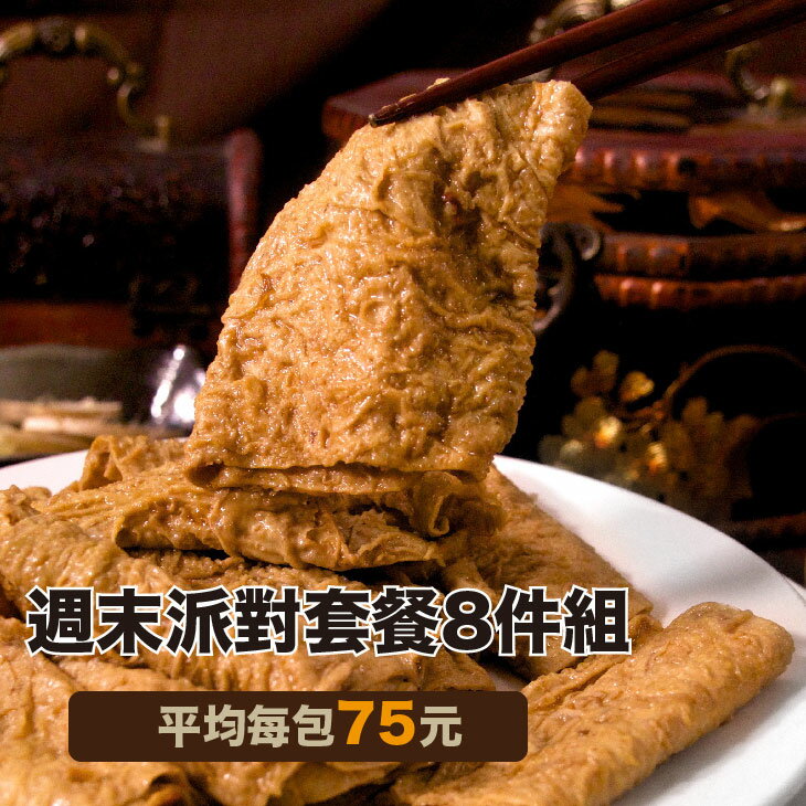 黑金滷味週末派對套餐8入
