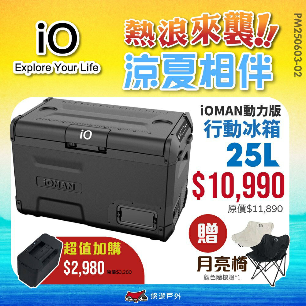 【iO】iOMAN動力版行動冰箱25L iO-iM250L-B 車用冰箱 高效保冷 太陽能充電 登山 野炊露營 悠遊戶外