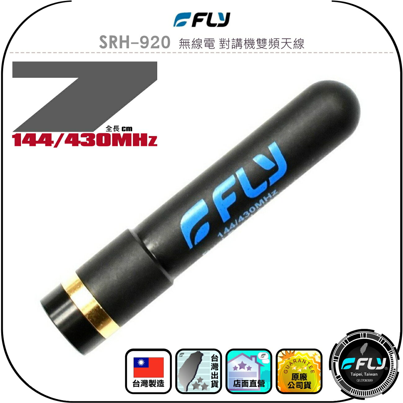【FLY】SRH-920 無線電 對講機雙頻天線◉公司貨◉台灣製造◉7cm◉手持機收發◉超短型◉SMA接頭◉輕便攜帶