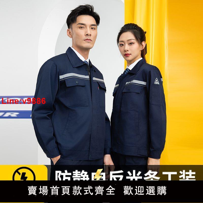 【臺灣公司 超低價】防靜電工作服套裝男女春秋長袖電化工廠勞保服車間加油站定製上衣