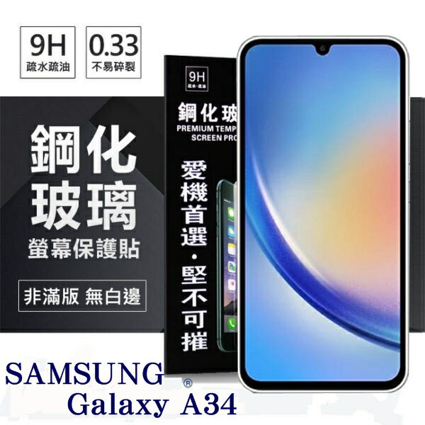 現貨 三星 Samsung Galaxy A34 超強防爆鋼化玻璃保護貼 (非滿版) 螢幕保護貼【愛瘋潮】【APP下單最高22%回饋】