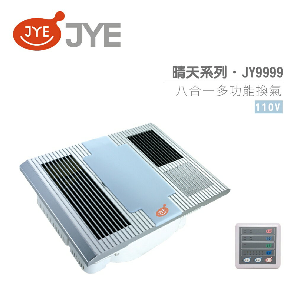 中一電工 JYE 八合一多功能 換氣扇 JY-9999 中一換氣扇 快速乾燥 七段定時裝置 不含安裝