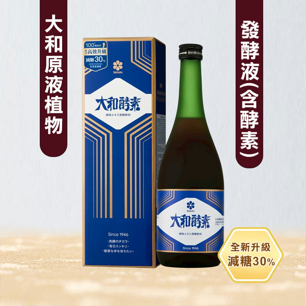 日本原裝進口【大和酵素】升級👑大和原液植物發酵液(含酵素) 全素 / 全齡調整體質720ml/瓶