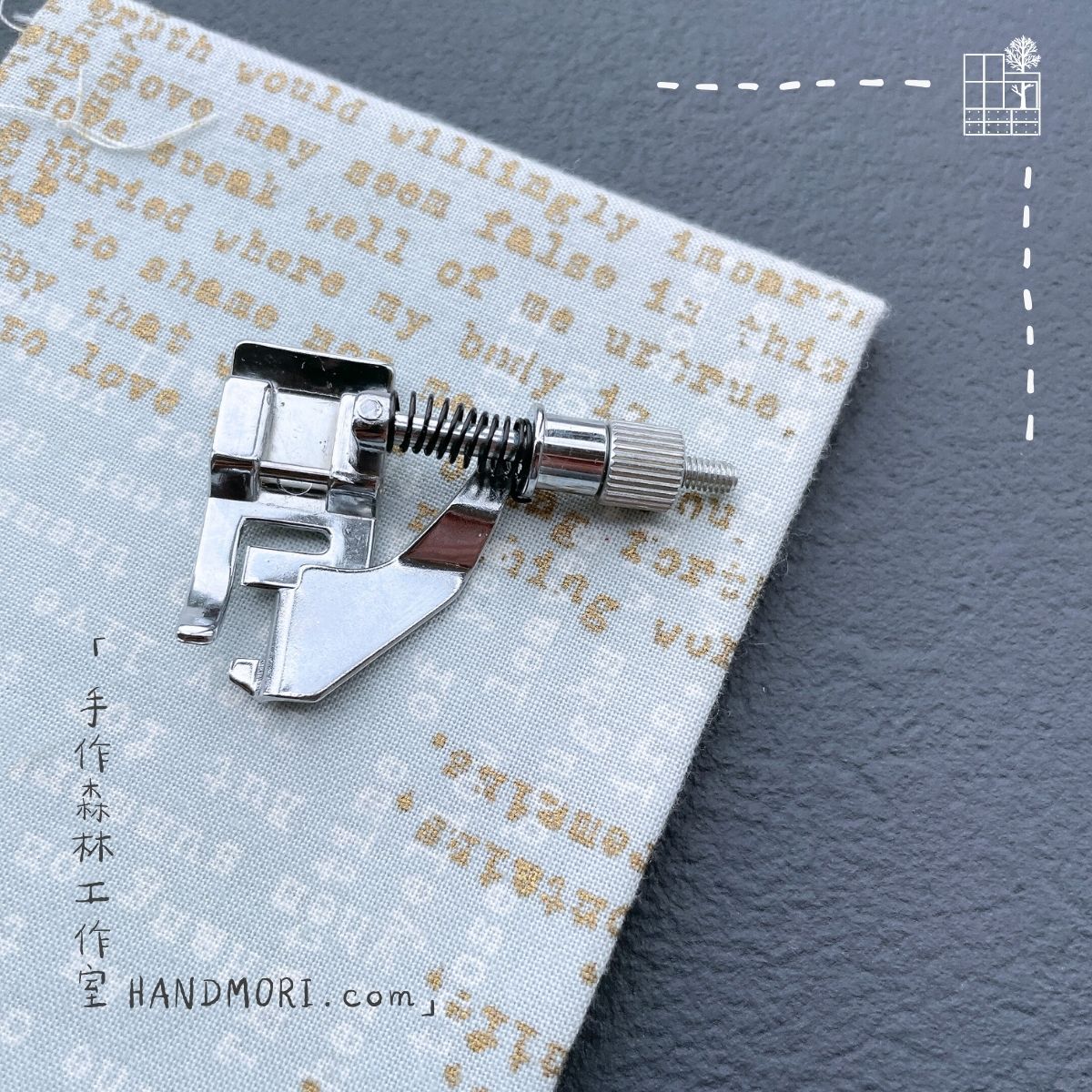 手作森林 台灣製 5mm 暗針縫壓布腳 金屬 藏針縫壓布腳 家用縫紉機 通用壓腳 壓布腳
