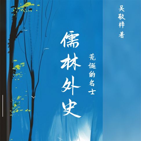 【有聲書】儒林外史（一） 0