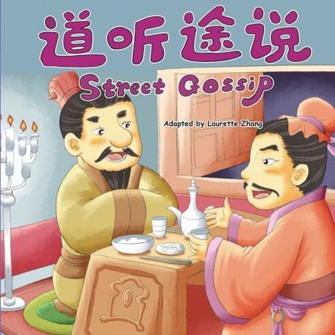 【有聲書】我的第一本中文故事书：成语系列·道听途说 0