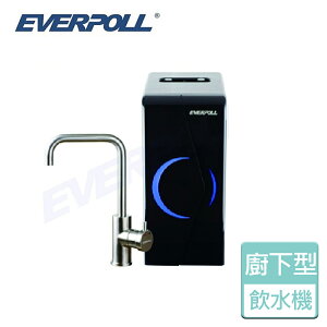 【Everpoll】廚下型雙溫無壓飲水機-北北基桃竹含基本安裝(EP-168)