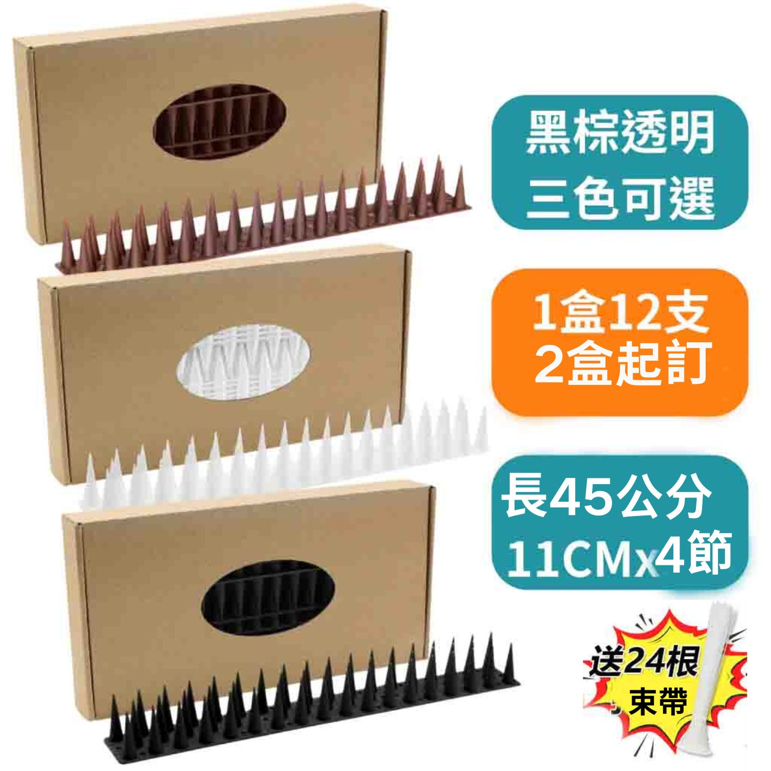 [5大陸廠商直寄] 防鳥刺 45CM  (12支+24束帶 x 2盒) 黑棕透明三色可選 防鳥屎 防鳥刺墊 陽臺 防鳥器 防鴿子麻雀 防動物攀爬