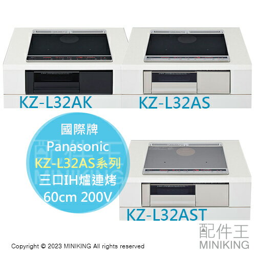 日本代購 Panasonic 國際牌 KZ-L32AST KZ-L32AS KZ-L32AK 三口IH爐連烤 200V