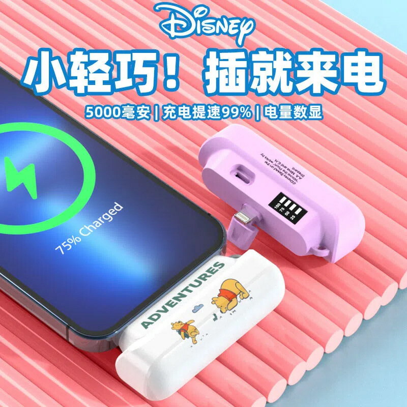 Disney/迪士尼膠囊充電寶電量數顯小巧隨身迷你通用禮品移動電源