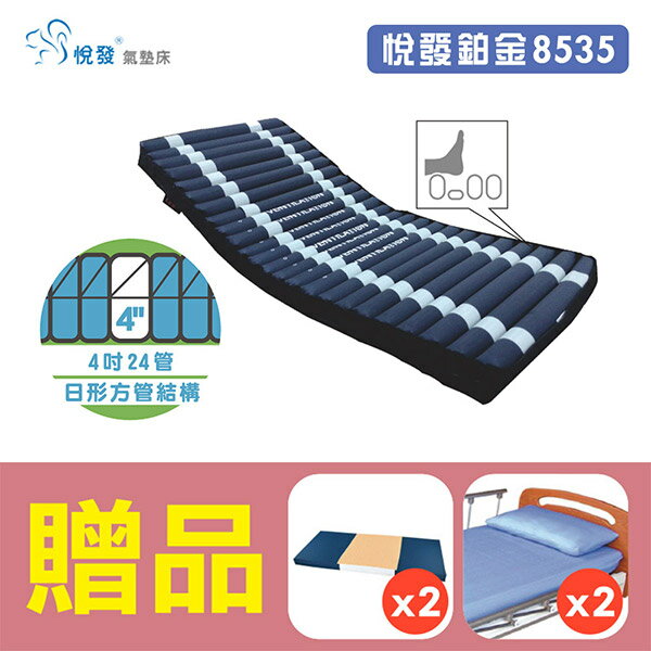 悅發鉑金8535日形方管結構/派立交替式壓力氣墊床(未滅菌)，贈品：中單x2+床包x2