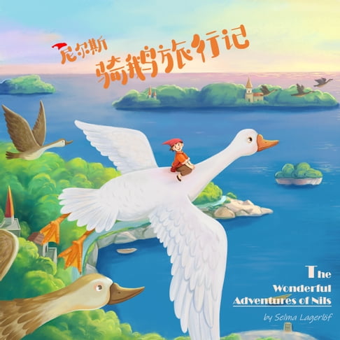 尼爾斯騎鵝旅行記 [The Wonderful Adventures of Nils]【有聲書】