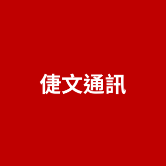 倢文通訊