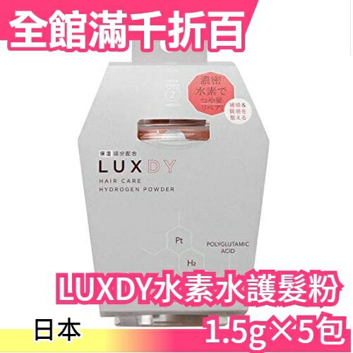日本製 LUXDY 水素水 護髮粉 1.5g×5包 保濕護髮乳 一週一次擁有沙龍級亮麗秀髮【小福部屋】