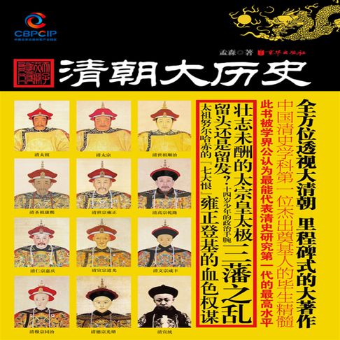 清朝大历史【有聲書】
