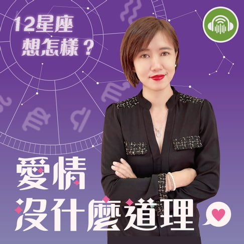 【有聲書】愛情沒什麼道理 0
