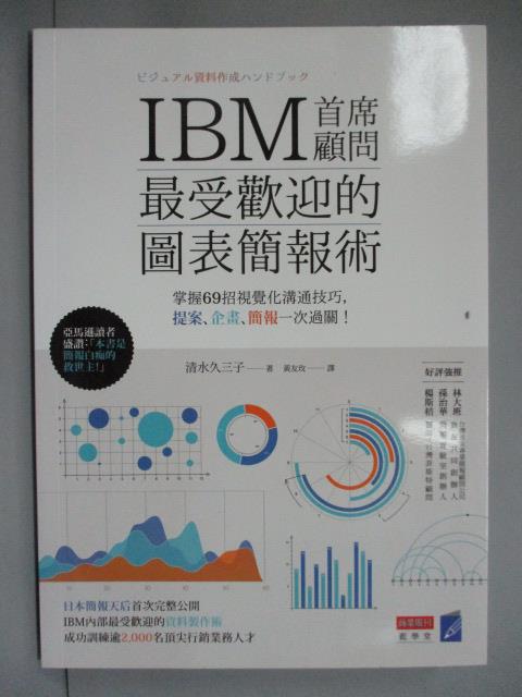 【書寶二手書T6／電腦_IFN】IBM首席顧問最受歡迎的圖表簡報術掌握69招視覺化溝通技巧_清水久三子