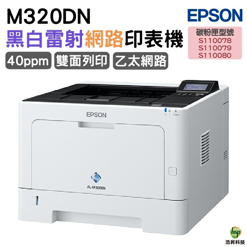 EPSON AL-M320DN 黑白雷射印表機｜APP領券最高折$1000