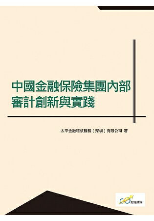 中國金融保險集團內部審計創新與實踐 | 拾書所