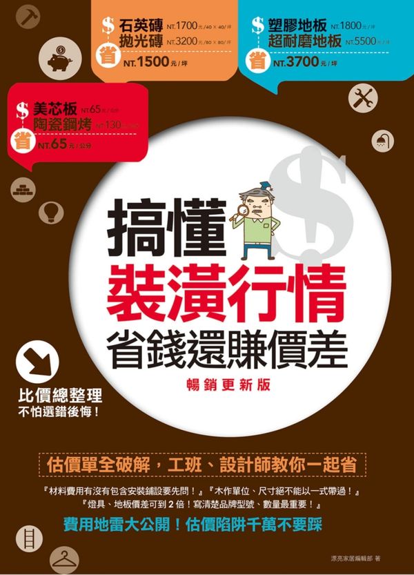 搞懂裝潢行情，省錢還賺價差【暢銷更新版】：估價單全破解，工班、設計師教你一起省【城邦讀書花園】