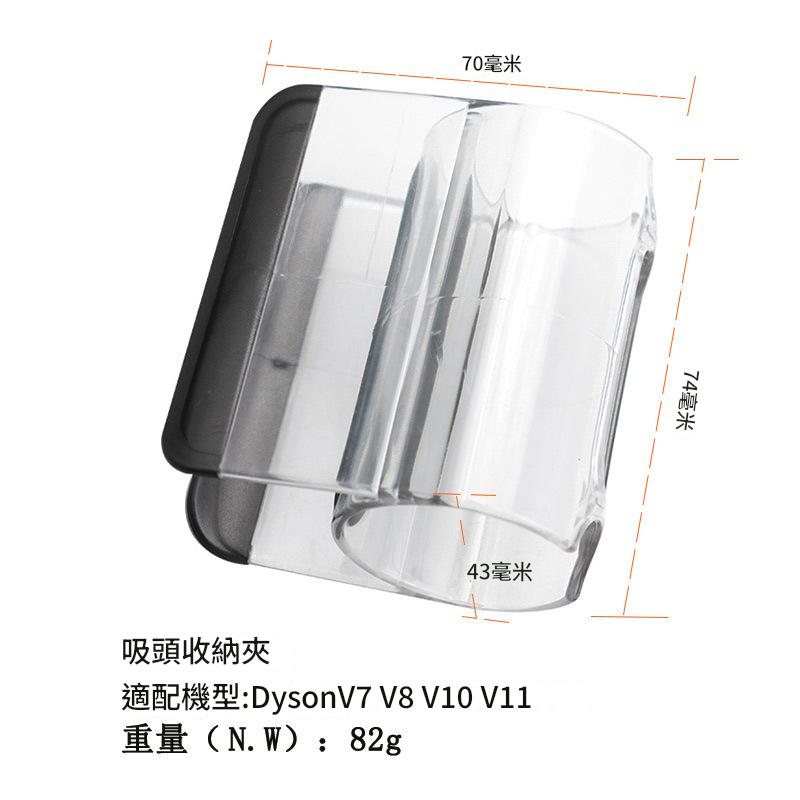 Dyson隨行收納夾 吸塵器配件 適用V7 V8 V10 V11夾子 吸頭收納夾 戴森透明夾