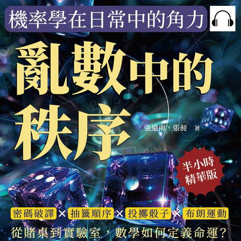 【有聲書】亂數中的秩序，機率學在日常中的角力：密碼破譯×抽籤順序×投擲骰子×布朗運動，從賭桌到實驗室，數學如何定義命運？
