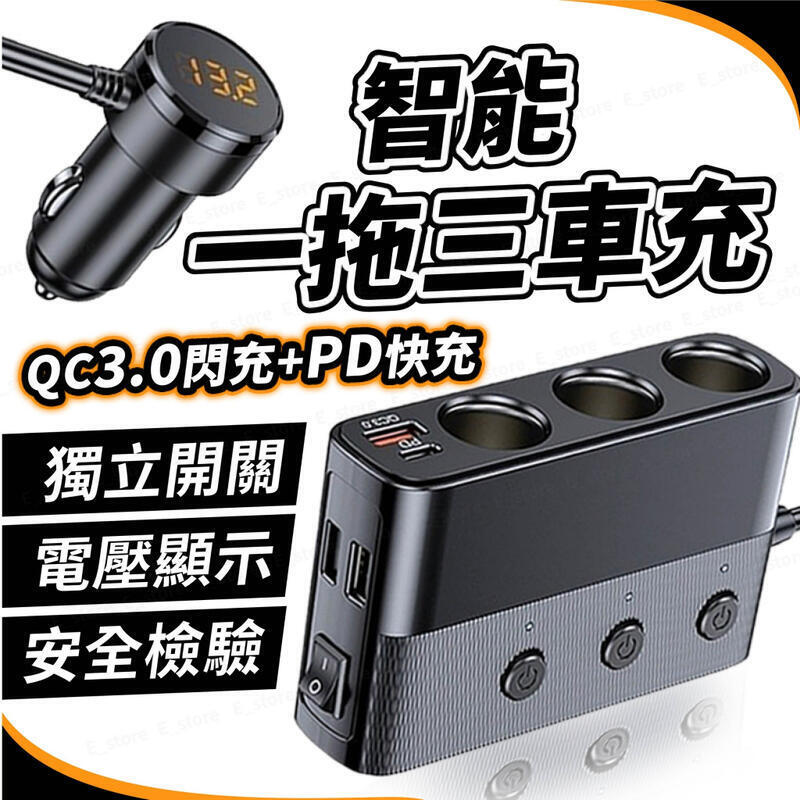【免運】一拖三車用點煙器擴充座 車 充擴充 點煙孔擴充 PDQC3.0 快充 點菸器擴充 電壓顯示 獨立開關