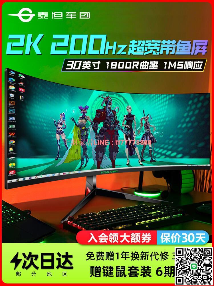 【千羽家居】泰坦軍團200Hz顯示器30英寸2K帶魚屏34高刷C30SKPRO長屏4K曲面144