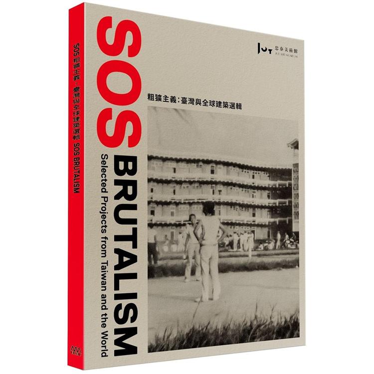 SOS粗獷主義：臺灣與全球建築選輯