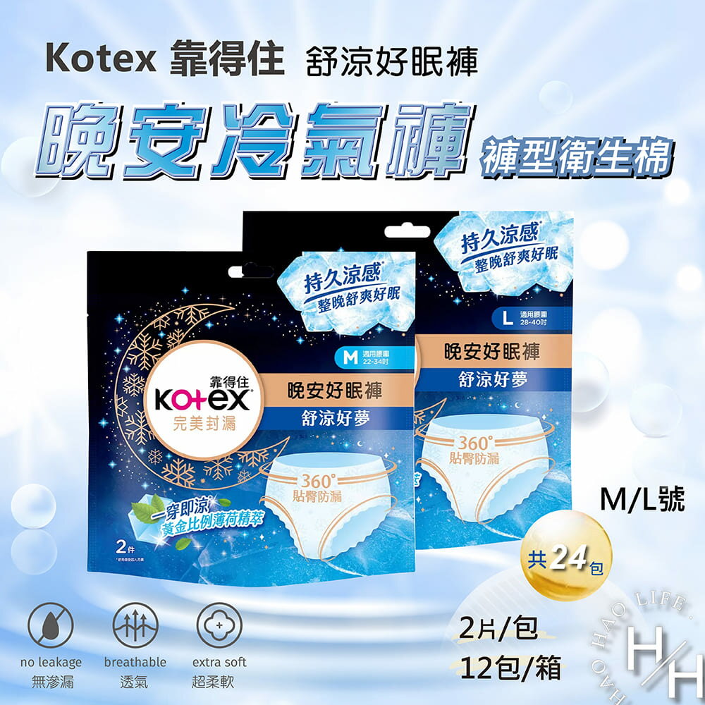 【好好生活｜靠得住】 現貨快出 箱購 KOTEX 靠得住 舒涼好眠褲 褲型衛生棉 M/L號 (2片 X 12入) 好市多 衛生棉褲