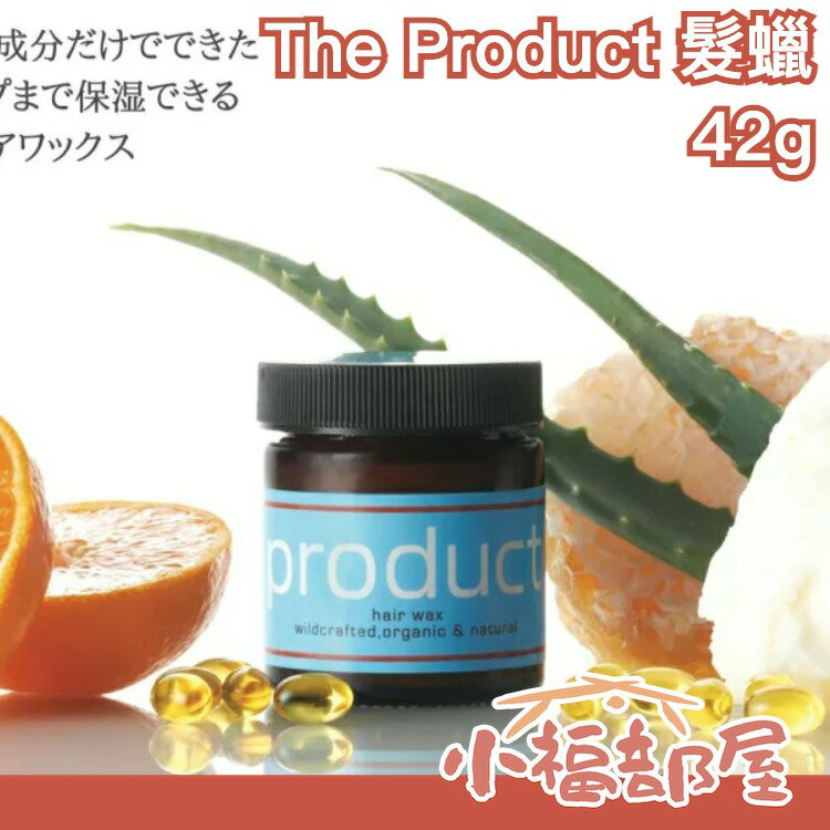 日本製 The Product 沙龍級無添加萬用髮蠟 42g Hair Wax 沙龍級 保濕 玫瑰【小福部屋】