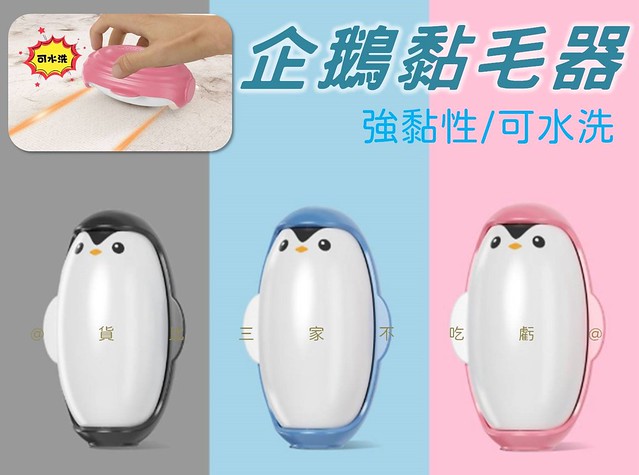 企鵝黏毛器 可水洗 粘毛髮 黏吸沾毛 滾輪黏毛器 環保 除塵紙 床單 清毛器 除毛刷 寵物 吸毛 床刷 沙發 地毯 潔毛