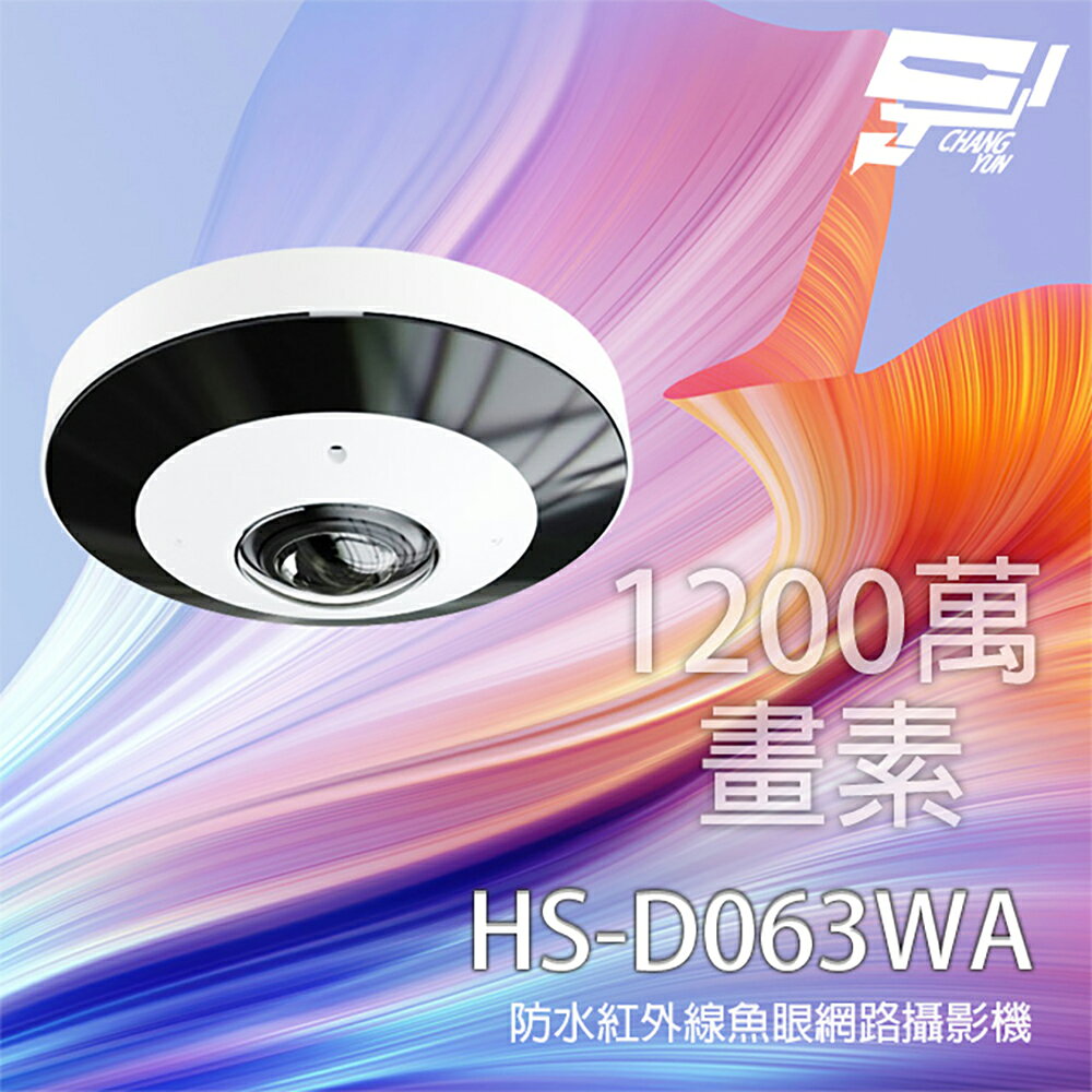 昌運監視器 昇銳 HS-D063WA 1200萬 1.65mm 紅外線魚眼網路攝影機 內建麥克風