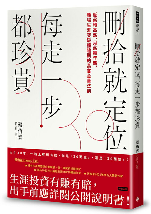 必勝面試技巧大公開推薦到刪拾就定位，每走一步都珍貴： 低薪轉高薪，月薪轉年薪，職場突破瓶頸的高含金量法則 /蔡侑霖Denny就在時報出版推薦必勝面試技巧大公開