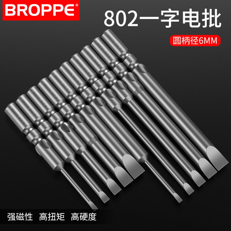 BROPPE浦派802一字電批頭電動螺絲刀頭S2鋼材質帶磁性6mm圓柄