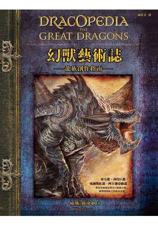 幻獸藝術誌 龍族創作指南 | 拾書所