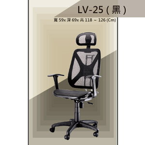 【辦公椅系列】LV-25 黑色 全特網 舒適辦公椅 氣壓型 職員椅 電腦椅系列