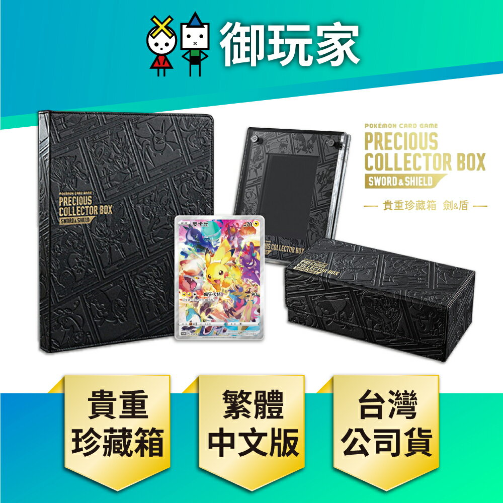 【御玩家】Pokemon寶可夢集換式卡牌遊戲 PTCG 貴重珍藏箱 劍&盾 現貨