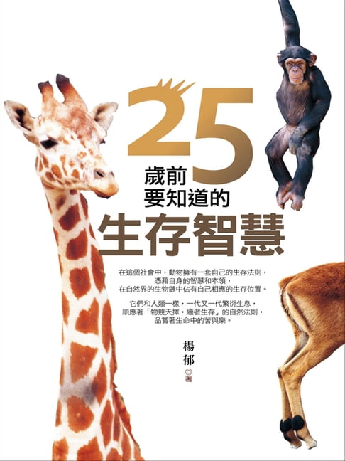 【電子書】25歲前要知道的生存智慧 0