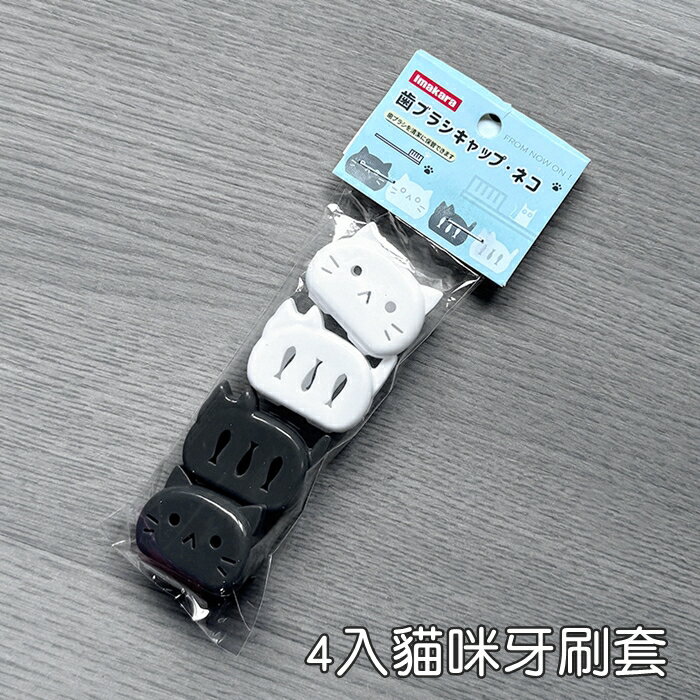 [Hare.D]現貨 4入 貓咪 大頭刷套 可愛貓咪 造型 牙刷保護殼 牙刷蓋 牙刷保護蓋 牙刷頭蓋 旅行 出國 收納