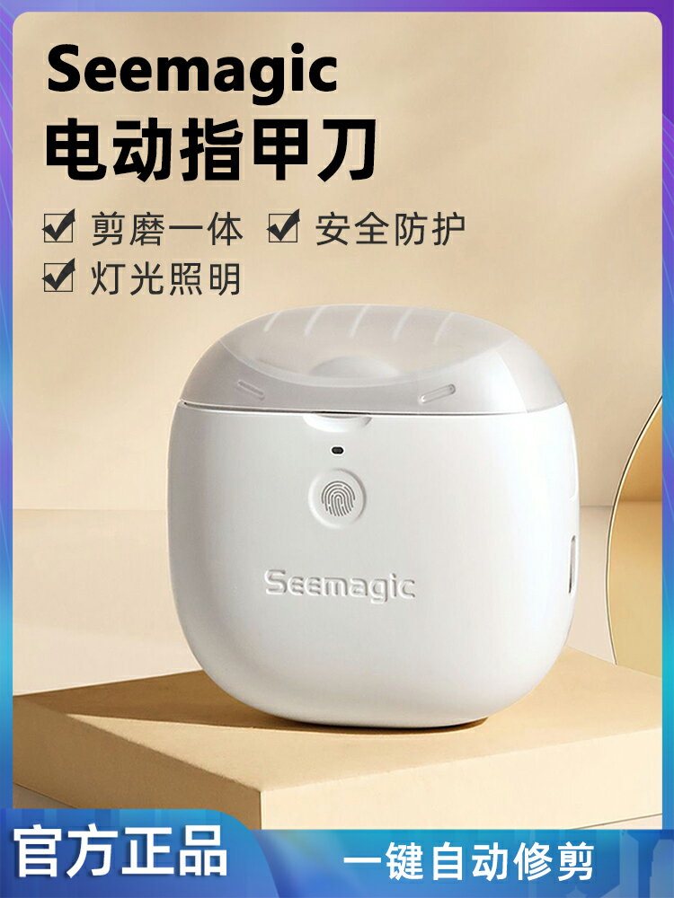 Seemagic醒刻電動指甲刀磨甲器家用全自動修甲剪充電兒童老人禮物