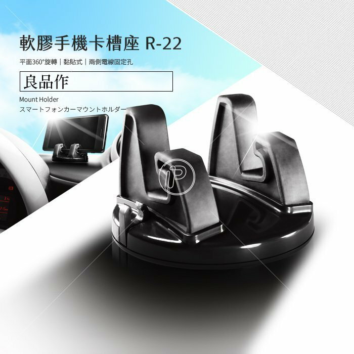【APP4%點數】R-22 汽車儀表板手機架 水平360度旋轉座 手機座 黏貼式手機架 貼上式手機架 手機卡槽座 萬用配件 SONY iPhone 小米 HTC 華為 華碩 Samsung 破盤王 臺南