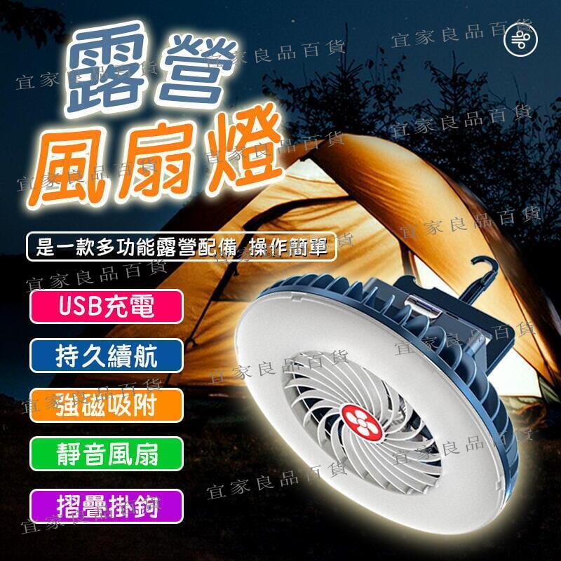 【宜家良品百貨】【折疊掛勾 強磁吸附】防水帶風扇帳篷燈 風扇燈 多功能露營風扇燈 LED 照明燈 風扇燈 夜市擺攤燈 露