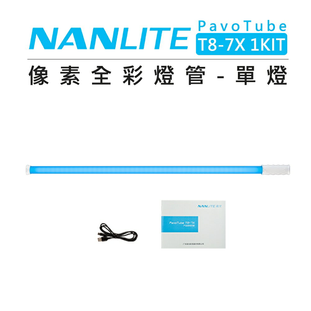 EC數位 NANLITE 南光 PavoTube T8-7X 1 4Kit RGB全彩燈 單燈 四燈組 LED 特效