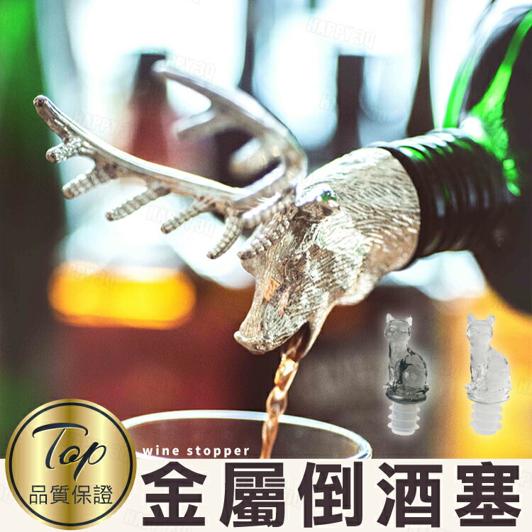 精緻歐風精刻洋酒紅酒防氧化酒塞趣味金屬倒酒器-透明貓/深色貓/鹿頭酒嘴【AAA6135】