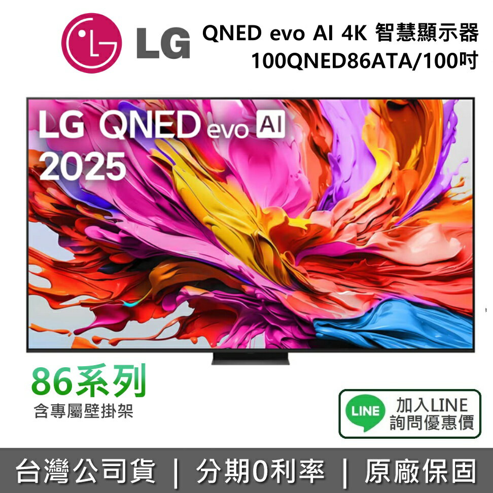 【免費場勘+全館領券再折】LG 樂金 100QNED86ATA (附壁掛架) 100吋 QNED evo AI 4K miniLED 智慧顯示器