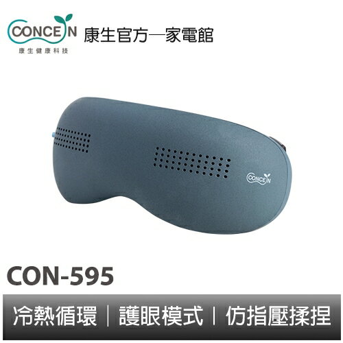 CONCERN康生 睛舒壓 冷熱指壓按摩眼罩 CON-595 全新現貨