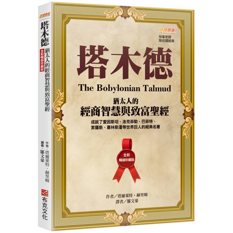 塔木德【全新暢銷珍藏版】：猶太人的經商智慧與致富聖經(成就了愛因斯坦、洛克菲勒、巴菲特、索羅斯、葛林斯潘等世界巨人的經典名著)